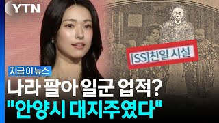 하영 집안 안양 땅의 비밀…증조부 안상호 송덕비까지 '친일 잔재'로 분류 [지금이뉴스] / YTN
