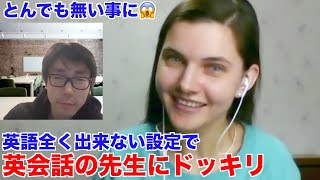 【ドッキリ】英語出来ないフリしてレッスン出てみたｗJapanese Guy Pranks an English Teacher, Suddenly Speaks Advanced English