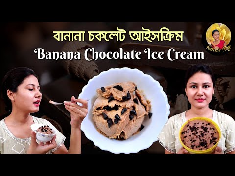 বানানা চকলেট আইসক্রিম || Banana Chocolate Ice Cream Recipe || KAKON