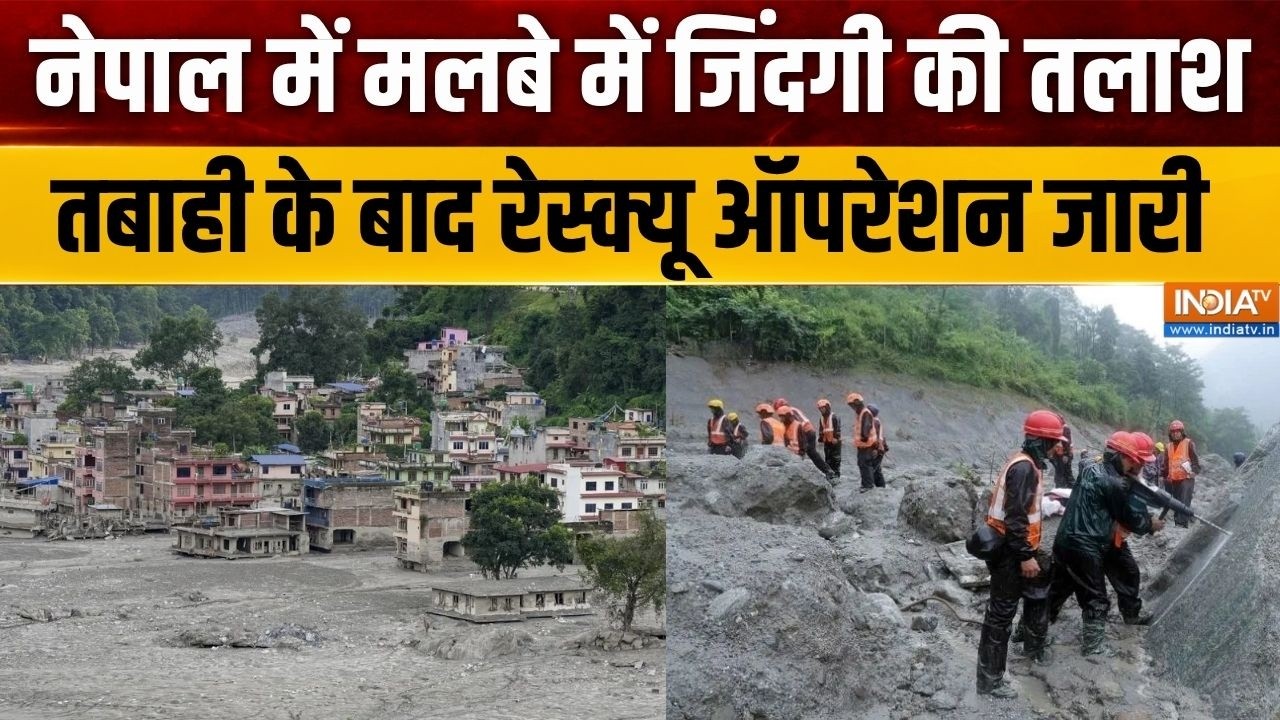 Nepal Flash Flood Updates: नेपाल में मलबे में जिंदगी की तलाश, तबाही के ?