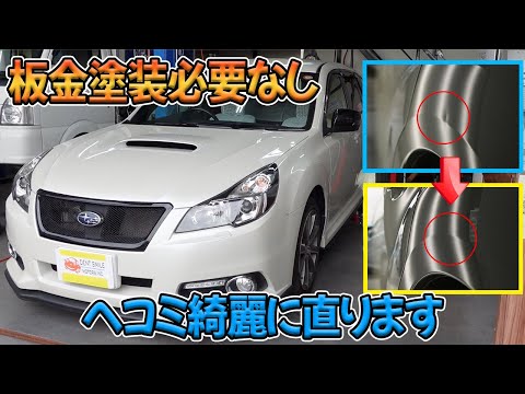 他店で断られてしまったレガシィのリアクォーターにできたヘコミを板金塗装せず直します★