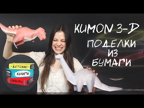 KUMON: 3D поделки из бумаги. Тираннозавр и апатозавр