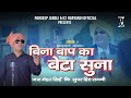 Bina Baap Ka Beta Suna बिना बाप का बेटा सुना Pardeep Jandli Jat Me