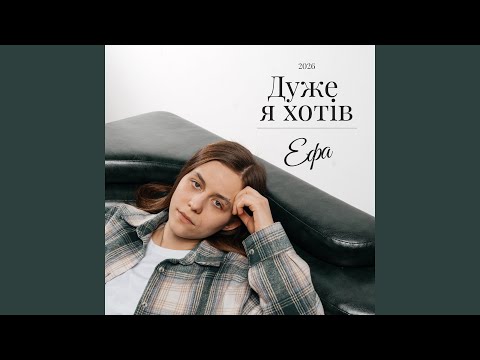 Дуже я хотів