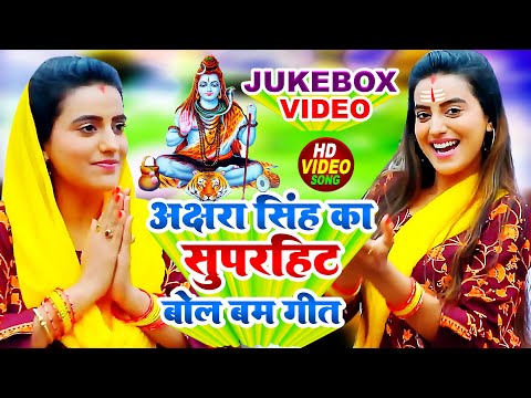#Jukebox #Video | #Akshra Singh का सुपरहिट भोजपुरी काँवर गीत | #Bolbam Song 2023