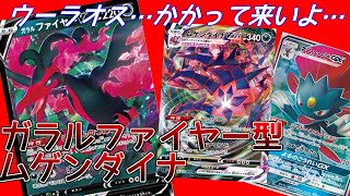 【ポケカ対戦】ガラルファイヤーよ…ムゲンダイナを救いたまえ…