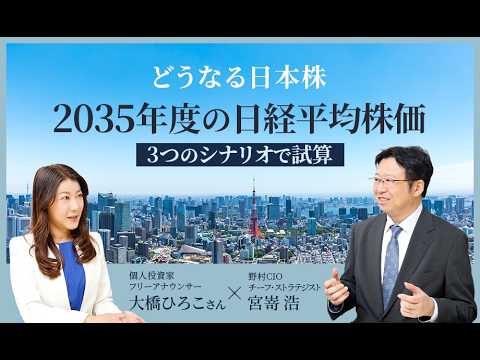 【どうなる日本株】第2回：2035年度の日経平均株価を、3つのシナリオで試算