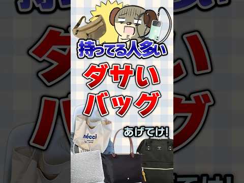 【有益】持ってる人多いダサいバッグあげてけ！#ガルちゃん