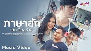 ภาษาฮัก คนเลี้ยงช้าง เพชรบ้านแพง