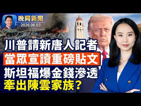 川普請本台記者當眾宣讀重磅貼文！川普或和伊朗最高領袖見面！真人秀素人挑戰洛城！馬斯克身家超125國GDP！斯坦福驚爆中資滲透疑雲！中國海員被困，網民：快去找吳京【晚間新聞】2026-06-03