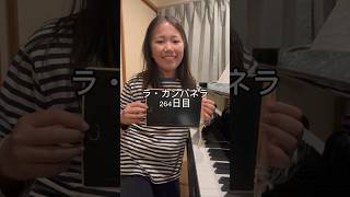 Download lagu ラ・カンパネラ264日目 #ピアノ男子 #ピアノ #ピアニスト #ラカンパネラ #リスト mp3