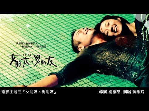 電影【女朋友。男朋友】同名主題曲官方MV - Gf*Bf Original Song Official MV (HD)