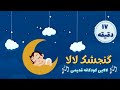 بازخوانی لالایی کودکانه قدیمی گنجشک لالا سنجاب لالا آه