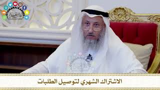 488 - الاشتراك الشهري لتوصيل الطلبات - عثمان الخميس