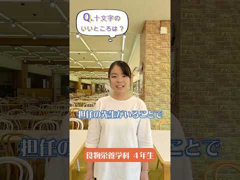 先輩からのメッセージ【十文字のいいところは？】食物栄養学科の先輩から#Shorts #大学生 #十文字学園女子大学 #女子大