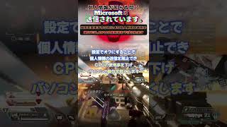 個人情報がMicrodoftに送信されてる…！？設定を変えて送信を阻止しPCを軽くしましょう。#shorts #apex  #apexlegends #ゲーミングpc #pc #pcgamer