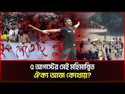জুলাইয়ের ঐক্য ভাঙল কীভাবে, দায় কাদের? 