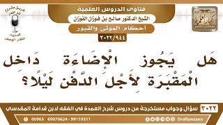 [944 -3022] هل يجوز الإضاءة داخل المقبرة لأجل الدفن ليلا؟ - الشيخ صالح الفوزان image