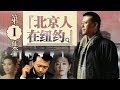 北京人在纽约 第1集 A Native Of Beijing In New York EP1 超清