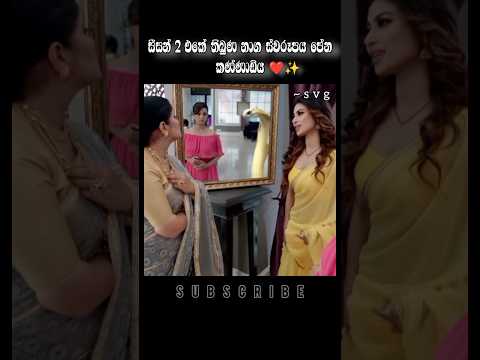 මේ කන්නාඩිය මතකද?🤔❤️‍🩹#naagin2 #viral #trendingshorts