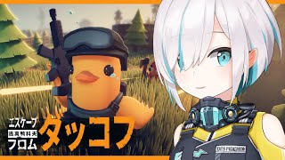 #02【Escape from Duckov】 ダッコフ🐥危険潜む世界を慎重に探索し、物資をかき集めろ！【アルス・アルマル/にじさんじ】