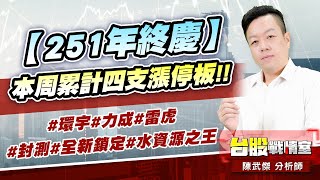 【251年終慶】本周累計四支漲停板!!#環宇#力成#雷虎#封測#全新鎖定#水資源之王｜小武哥投資事務所｜陳武傑