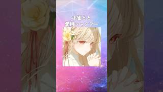 小雀ととの愛用シャンプー #ぶいすぽ