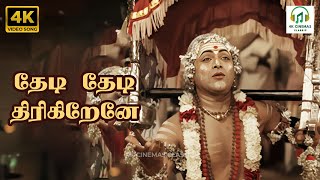 Download lagu Thedi Thedi Thirigiranae - Vanji Kottai Valipan | Thiruchi Loganathan, VN Sundaram | 4K Video Song mp3