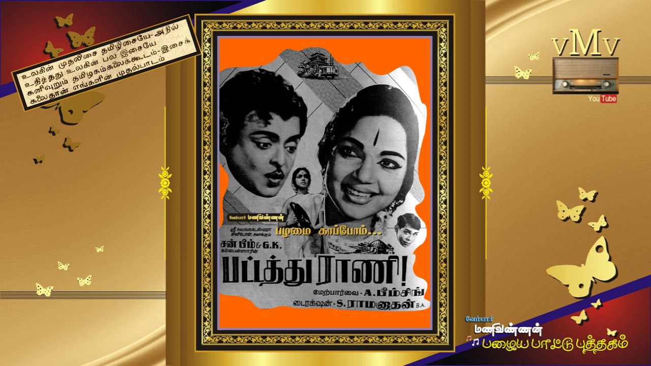 Yen Mayakkama Song Lyrics | Pattathu Rani Tamil | T. M. Soundarajan, P. Susheela