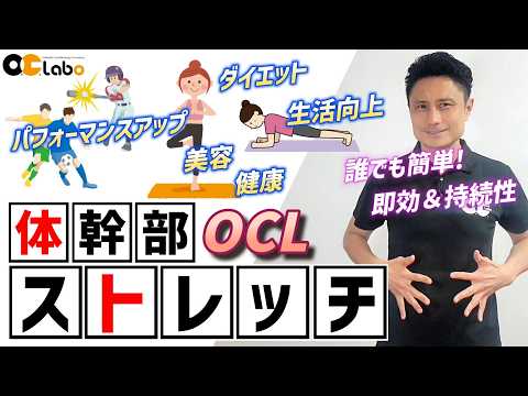 OCLストレッチの紹介動画