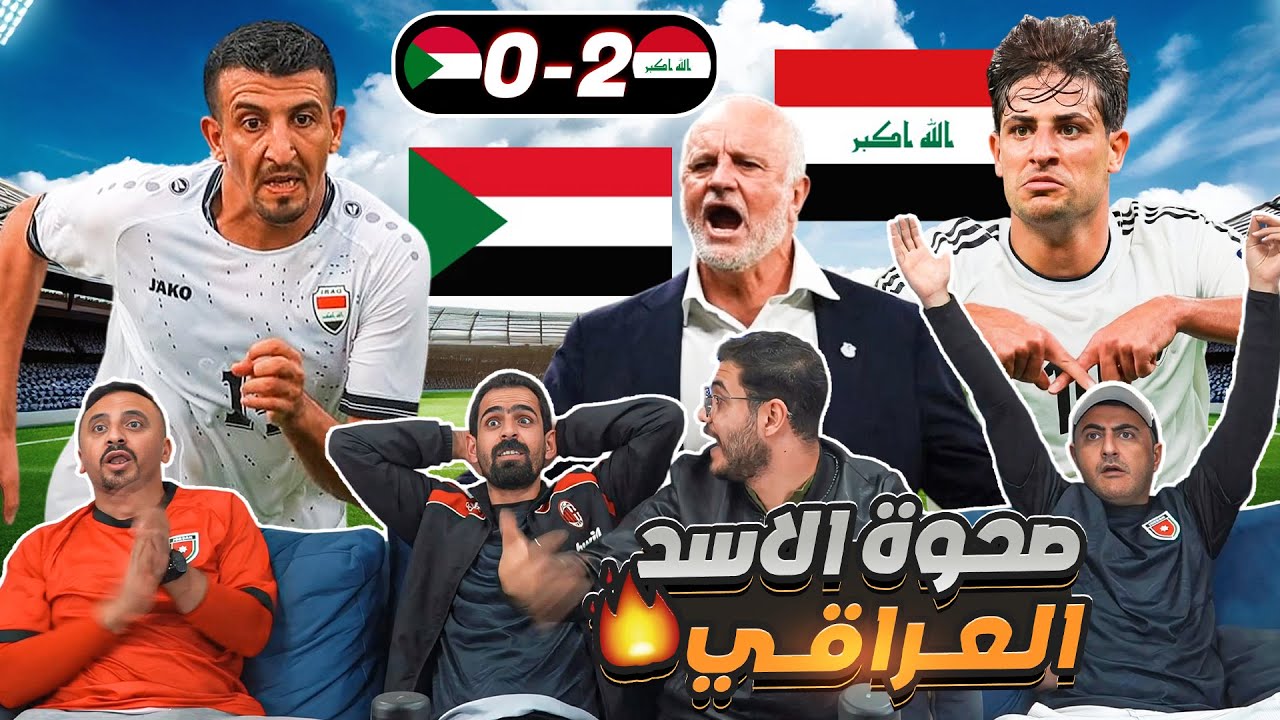 ردة فعل أردنيين على مباراة العراق والسودان 2-0 🔥 كأس العرب 2025