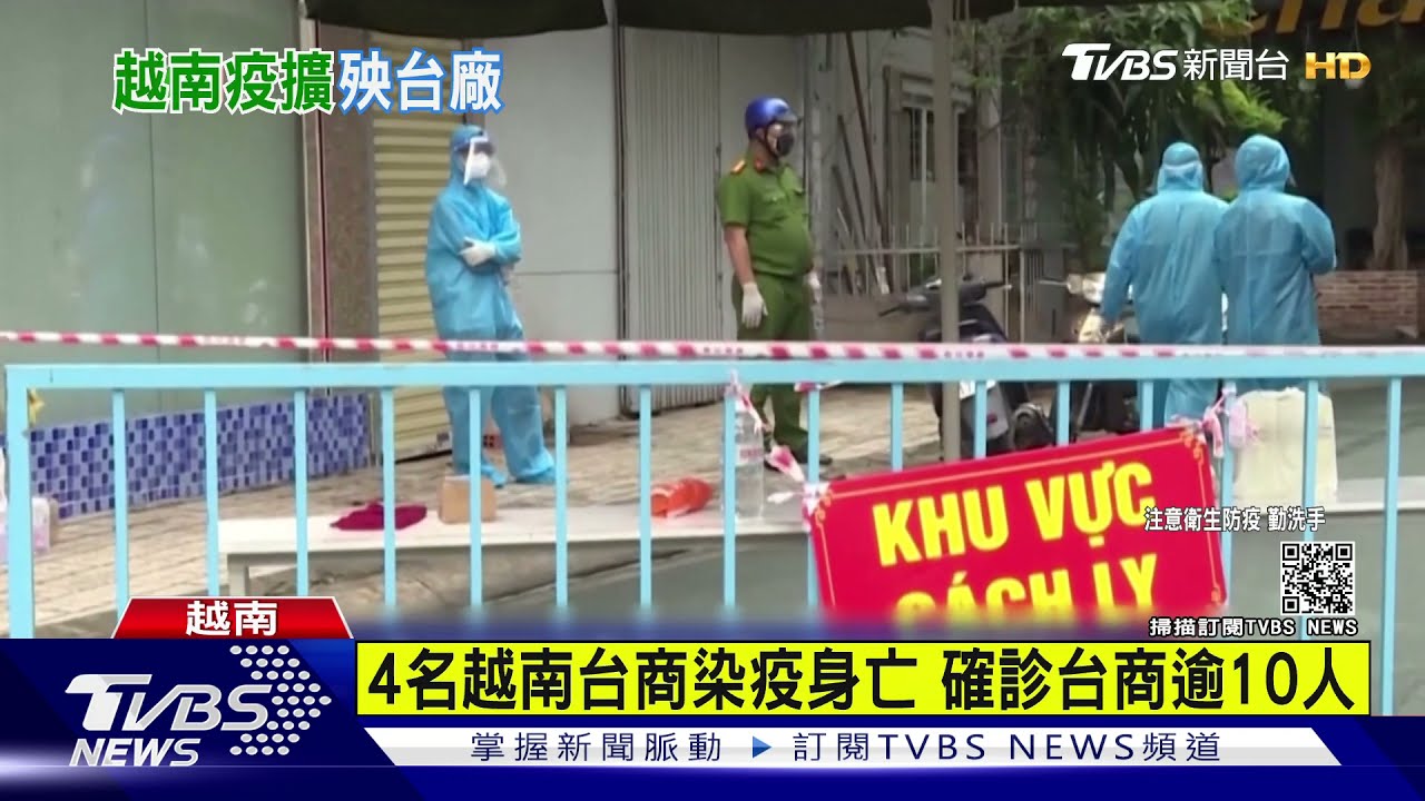 4名越南台商染疫身亡 確診台商逾10人