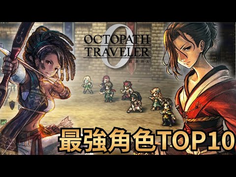 [Octopath Traveler 0] Ten Most Useful and Powerful Characters and Skills Recommendations