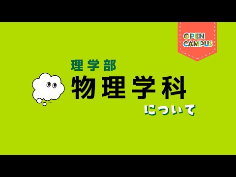 【物理学科】学科概要