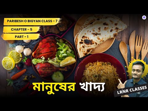 Paribesh O Bigyan Chapter 5 Manusher Khaddo (Part 1) Science || মানুষের খাদ্য