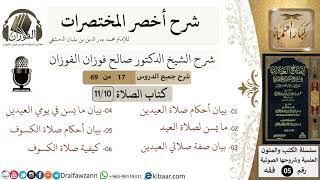 صورة 17 من 69/شرح أخصر المختصرات/ كتاب الصلاة/صلاة العيدين، صلاة الكسوف/الشيخ صالح الفوزان/فقه