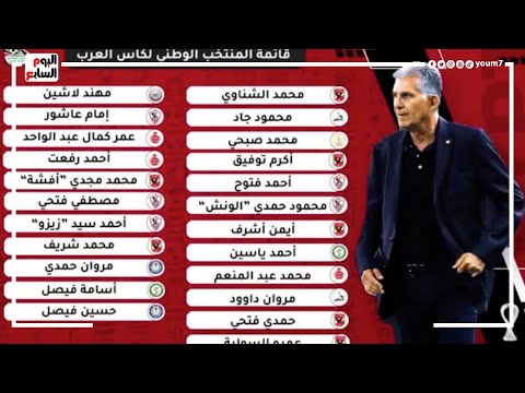 مفاجآت في قائمة المنتخب بكأس العرب.. كيروش يواصل استبعاد طارق حامد ويضم 6 عناصر جديدة