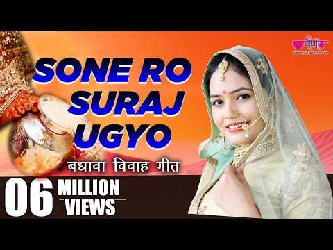 Sone Ro Suraj | सोने रो सूरज उग्योजी म्हारे आँगने | Rajasthani Vivah Geet Song | Seema Mishra