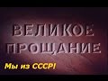 СССР 1953 год похороны Сталина Великое прощание Документальная хроника ...