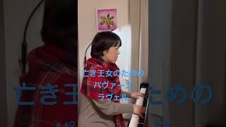 Download lagu #ピアノ  #piano  #ラヴェル  #亡き王女のためのパヴァーヌ　#クリスマス mp3