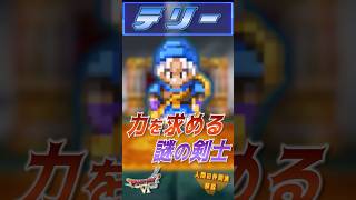 テリー【今更ドラクエ6仲間解説】