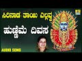 ಶ್ರೀ ಎಲ್ಲಮ್ಮ ಭಕ್ತಿಗೀತೆಗಳು - Hunnime Divasa |Sirinaada Thayi Yellavva (Audi