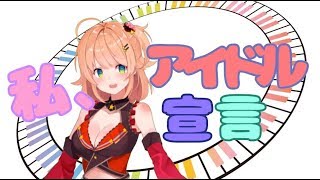 私、アイドル宣言 ／CHiCO with HoneyWorks【歌ってみた】ver.綺羅星ウタ