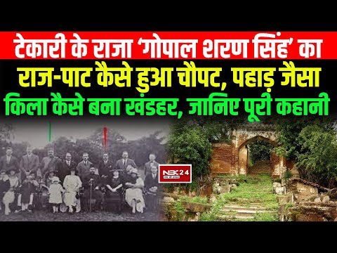 Tekari Riyasat की देखिए पूरी कहानी, कैसे Gopal Sharan Singh के राज-पाट में चौपट हुआ टेकारी राज !