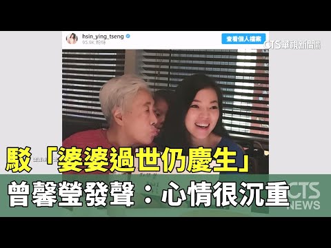 駁「婆婆過世仍慶生」　曾馨瑩發聲：心情很沉重
