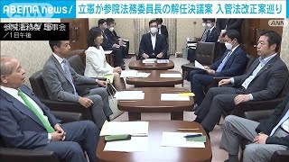 立憲が参院法務委員長の解任決議案 入管法改正案巡り(2023年6月1日)