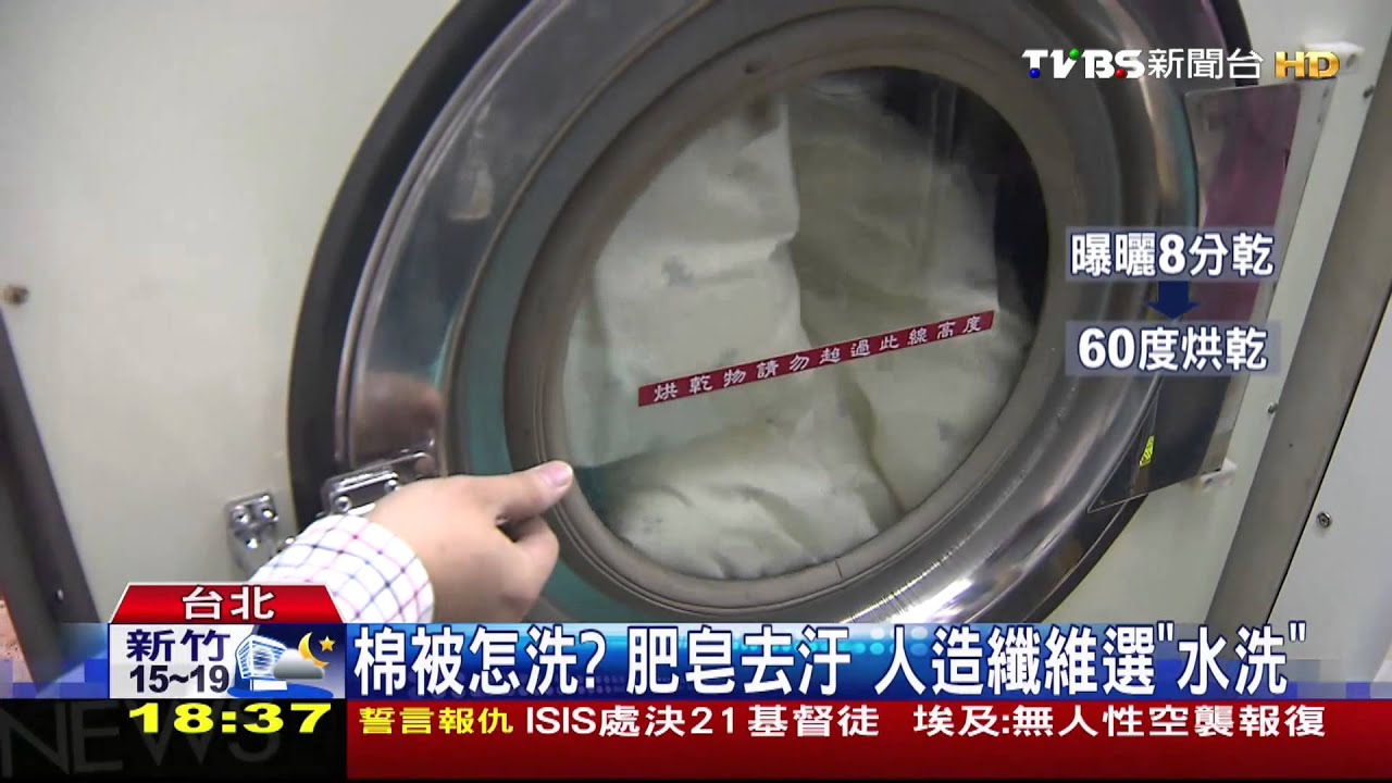 棉被怎洗？肥皂去汙　人造纖維選「水洗」