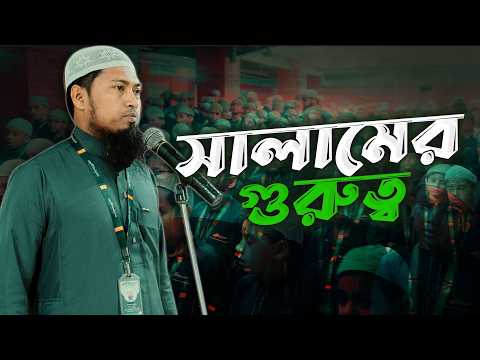 সালামের গুরুত্ব | Ustaz Ismail Hossen | 22-04-2026
