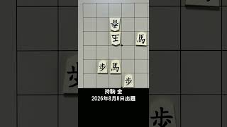 【詰将棋・3手詰】2枚の馬だけでは届かない！まさかの歩を働かせる絶妙な初手は？ #もりけん #詰将棋 #TsumeShogi #Shogi #shorts