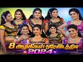 8 அழகிகள் ஒரே இடத்தில் அதிரும் களம் கர